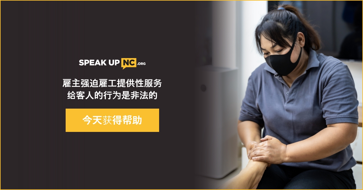 SpeakUpNC Illicit Massage 1 Mandarin ad